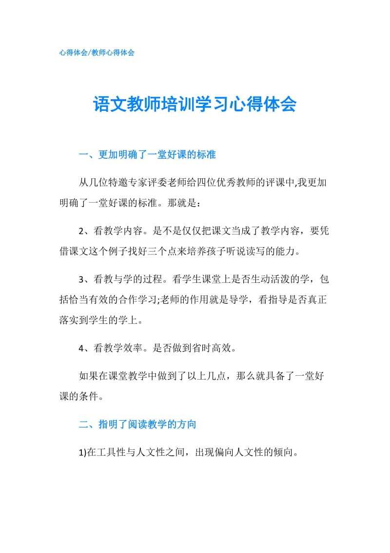 语文教师培训学习心得体会.doc_第1页