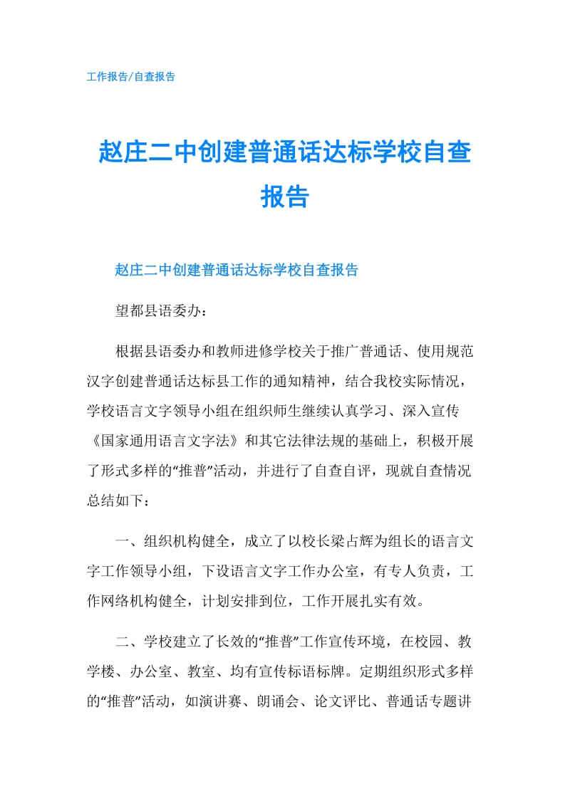 赵庄二中创建普通话达标学校自查报告.doc_第1页