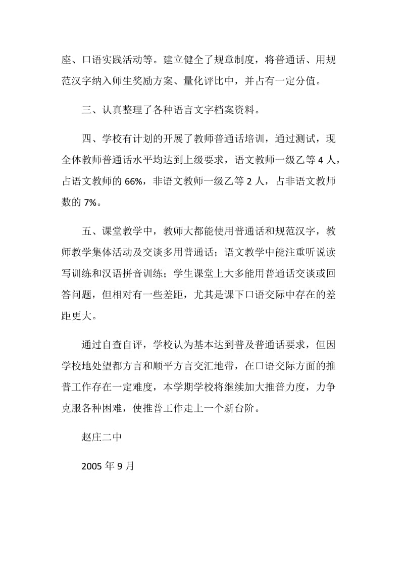 赵庄二中创建普通话达标学校自查报告.doc_第2页