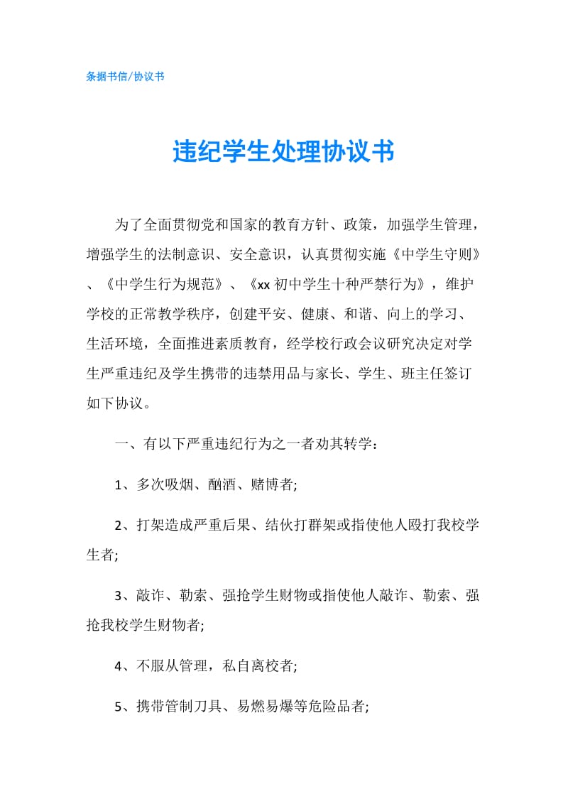 违纪学生处理协议书.doc_第1页