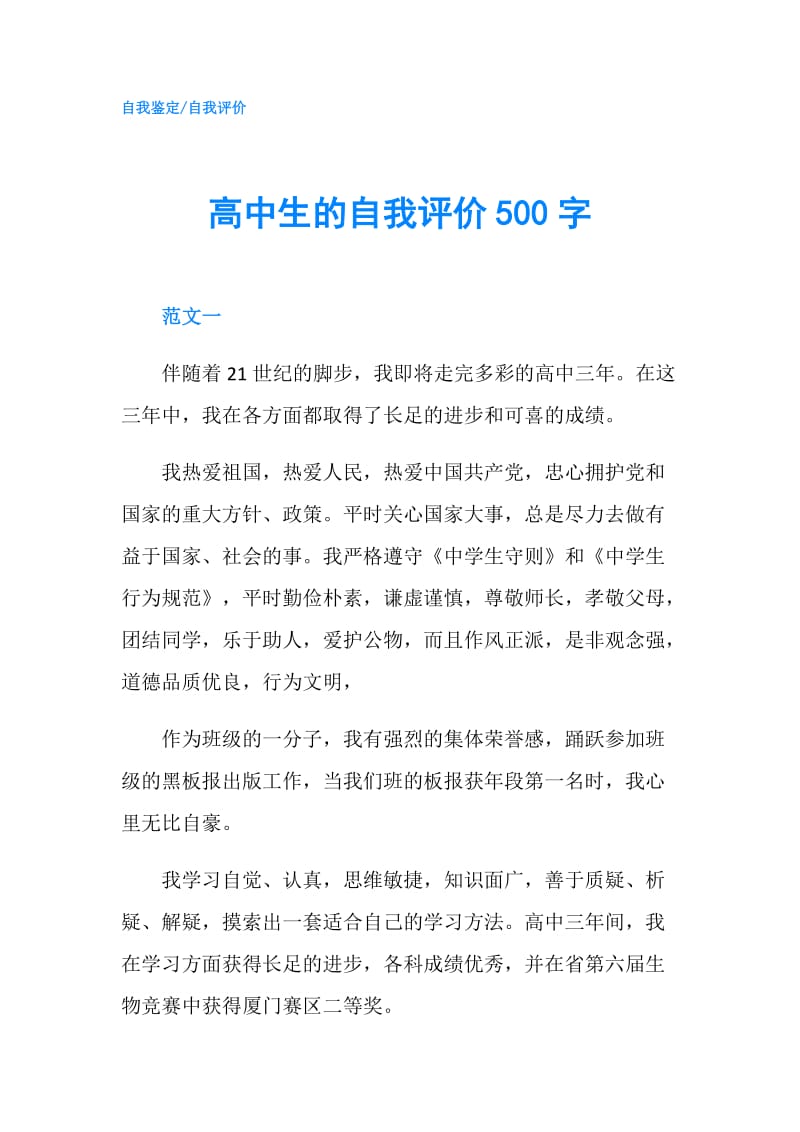 高中生的自我评价500字.doc_第1页