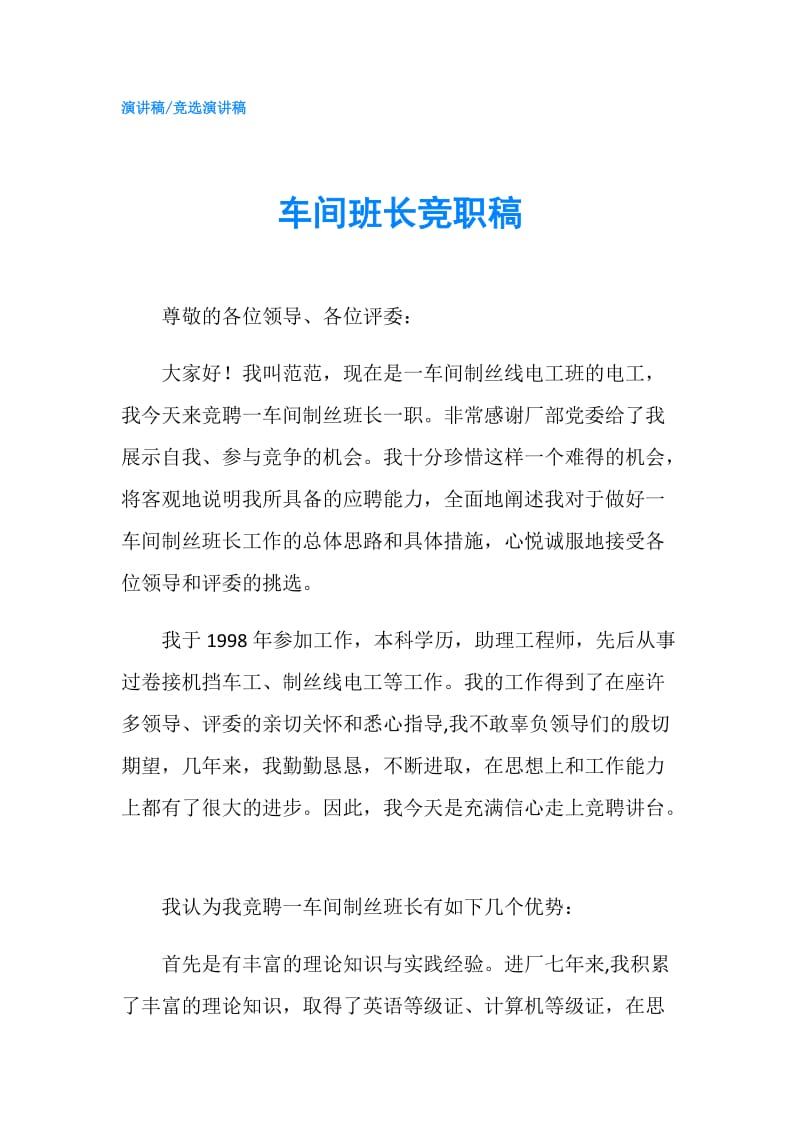 车间班长竞职稿.doc_第1页