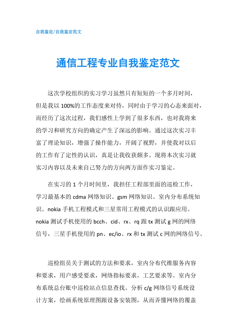 通信工程专业自我鉴定范文.doc_第1页