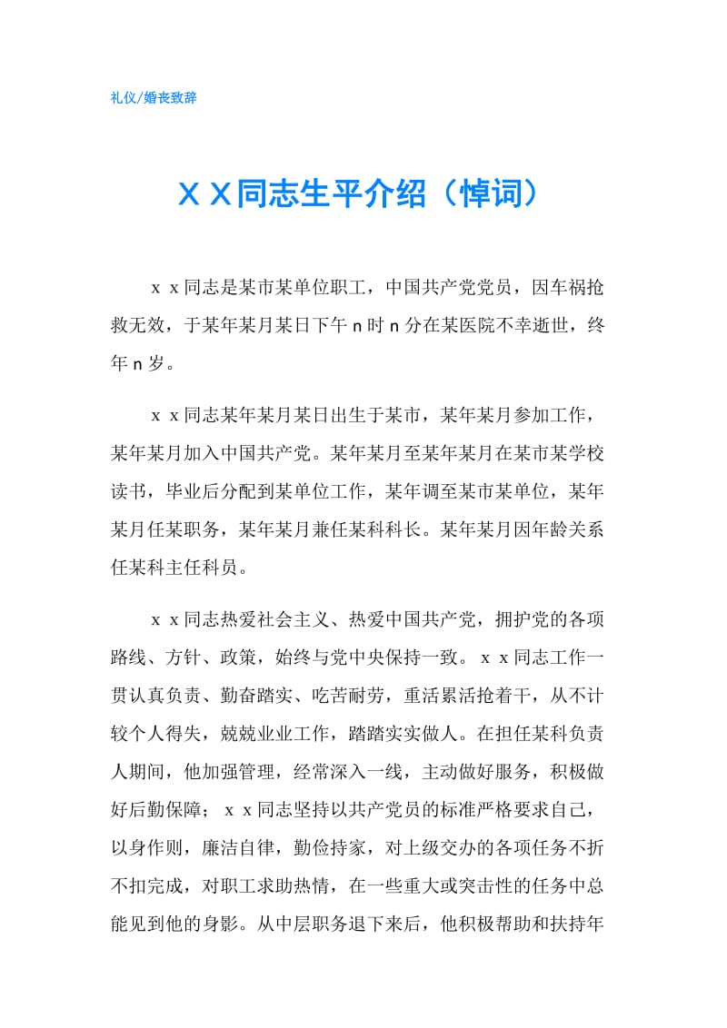 ＸＸ同志生平介绍（悼词）.doc_第1页