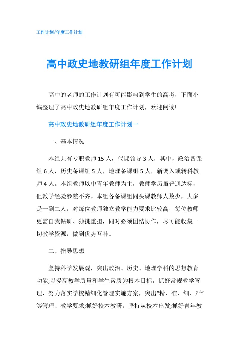 高中政史地教研组年度工作计划.doc_第1页