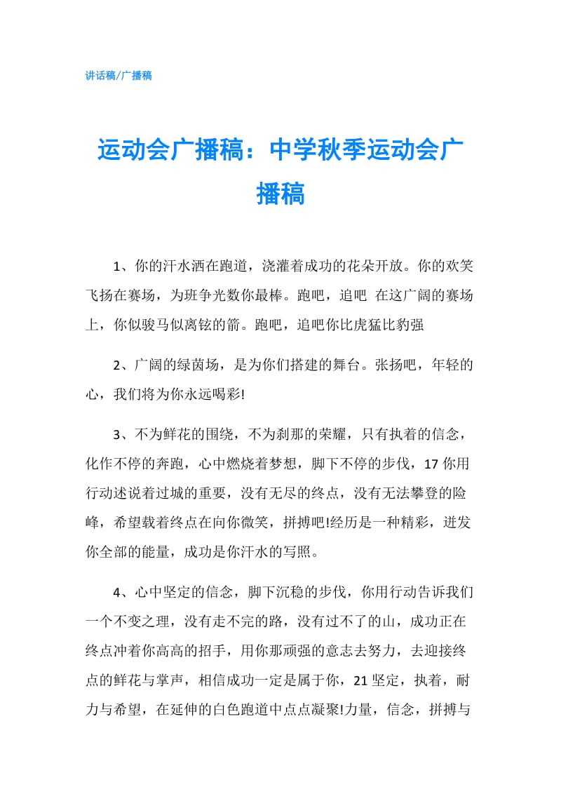 运动会广播稿：中学秋季运动会广播稿.doc_第1页