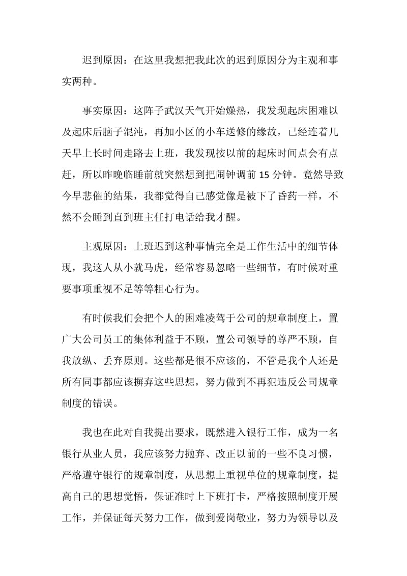 银行人员上班迟到检讨书.doc_第2页