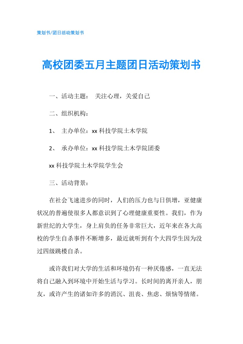 高校团委五月主题团日活动策划书.doc_第1页