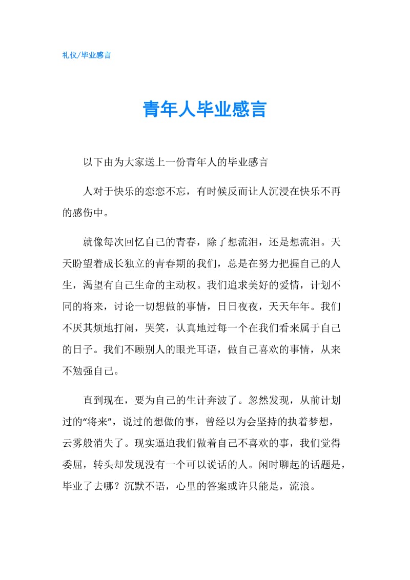 青年人毕业感言.doc_第1页