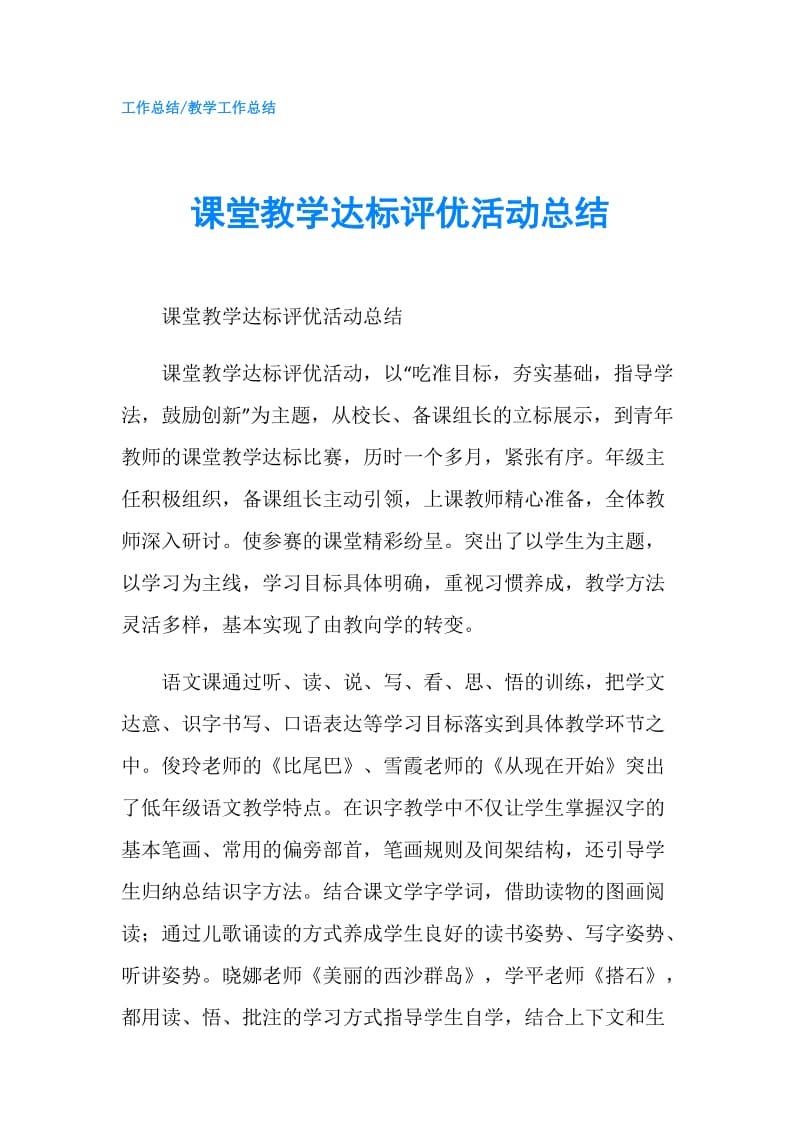 课堂教学达标评优活动总结.doc_第1页