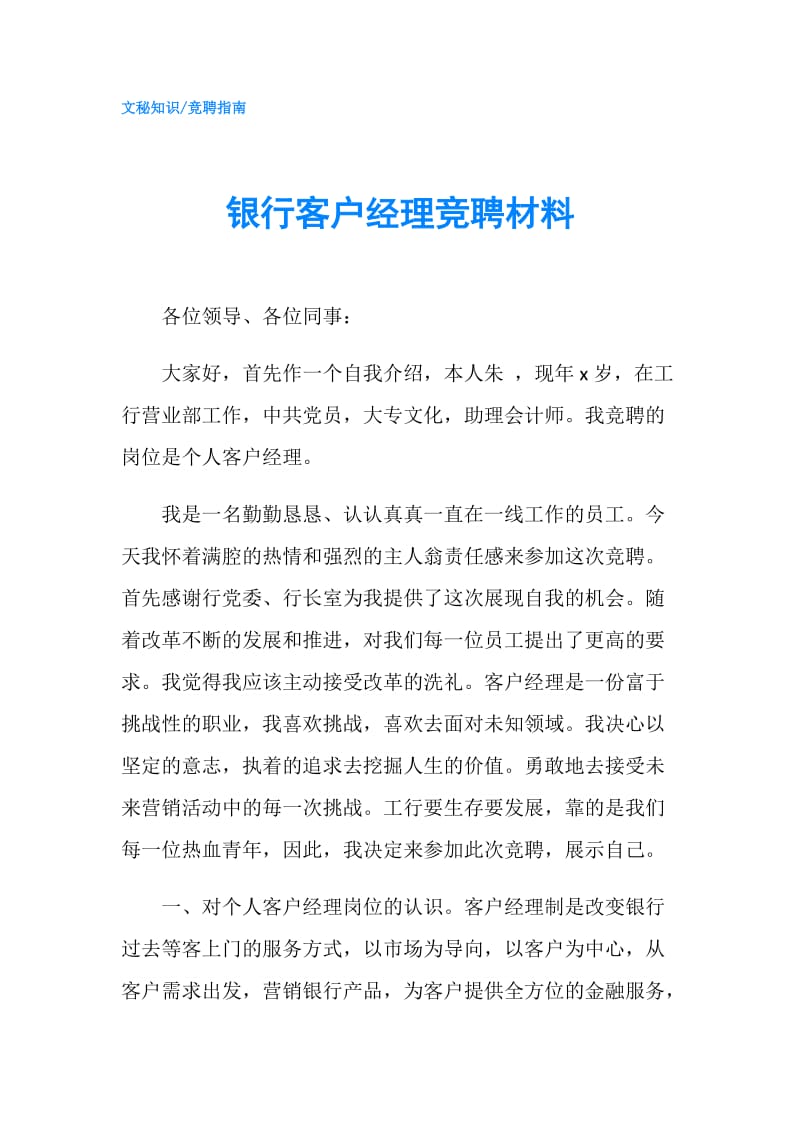 银行客户经理竞聘材料.doc_第1页