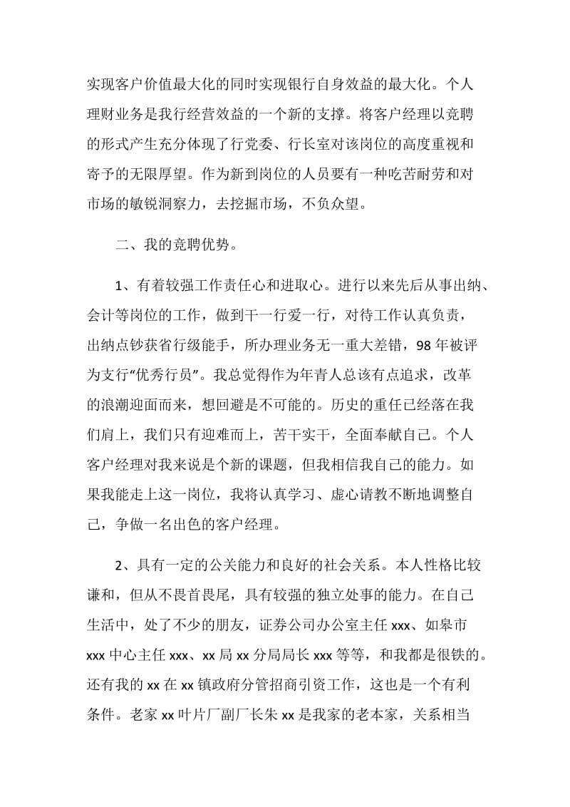 银行客户经理竞聘材料.doc_第2页