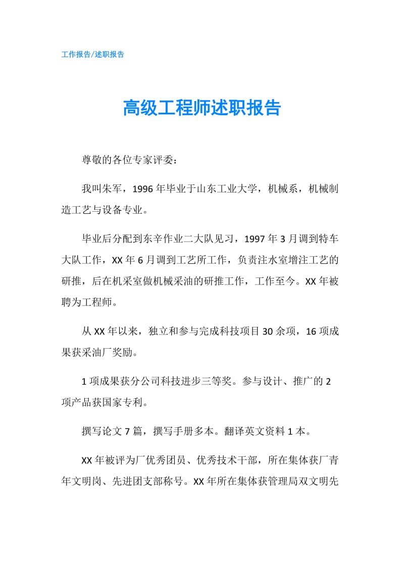 高级工程师述职报告.doc_第1页