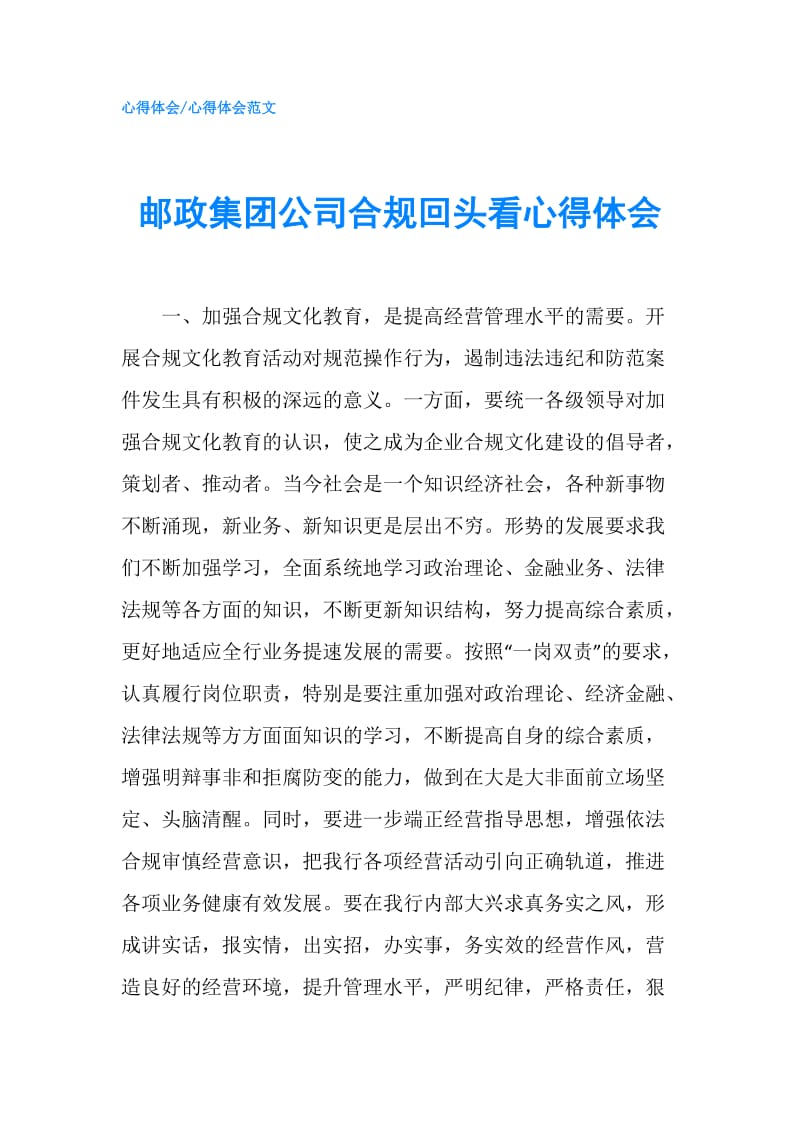 邮政集团公司合规回头看心得体会.doc_第1页