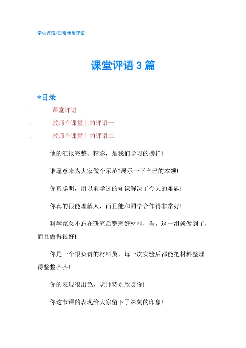 课堂评语3篇.doc_第1页