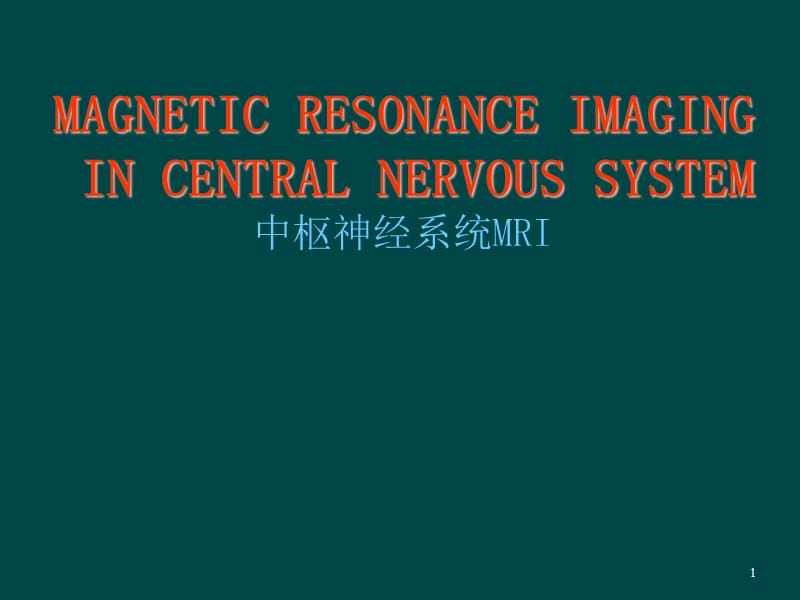中枢神经系统MRIppt课件_第1页