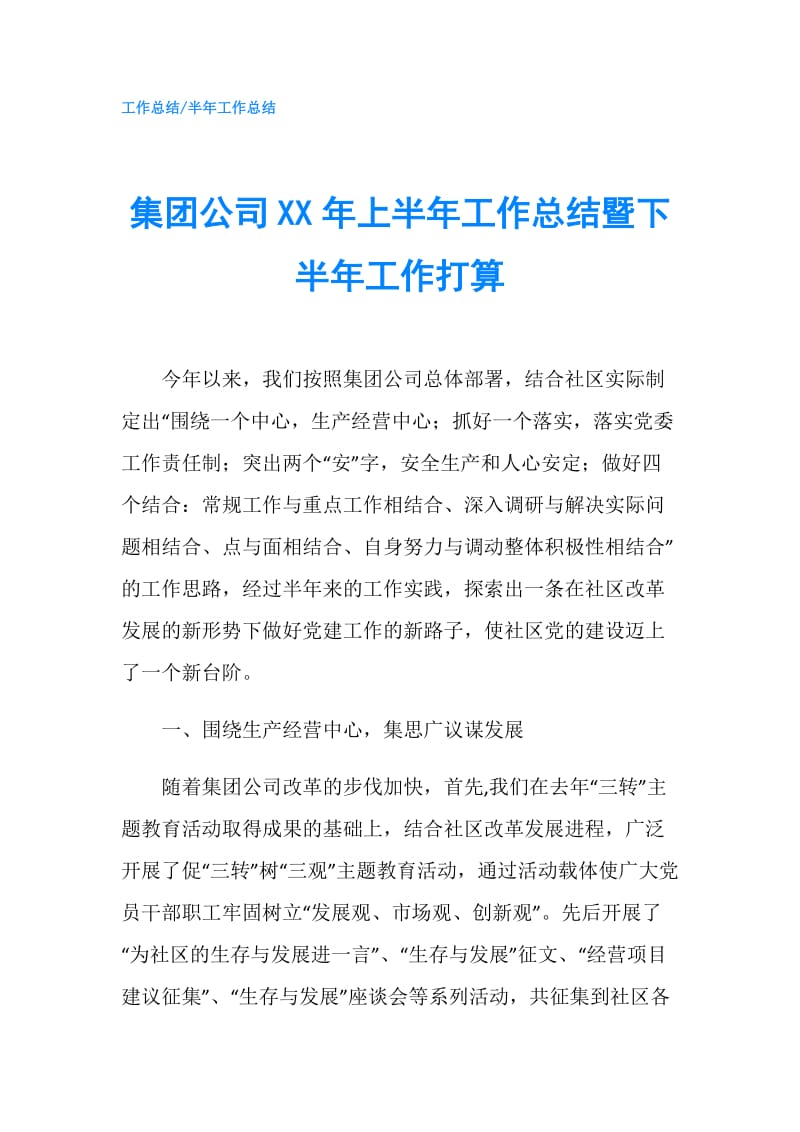 集团公司XX年上半年工作总结暨下半年工作打算.doc_第1页