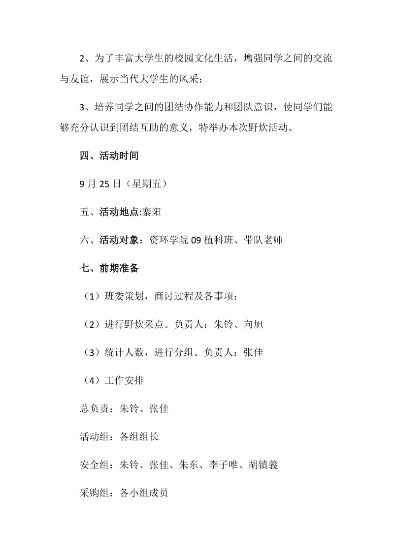 野炊大联欢活动策划书.doc_第2页