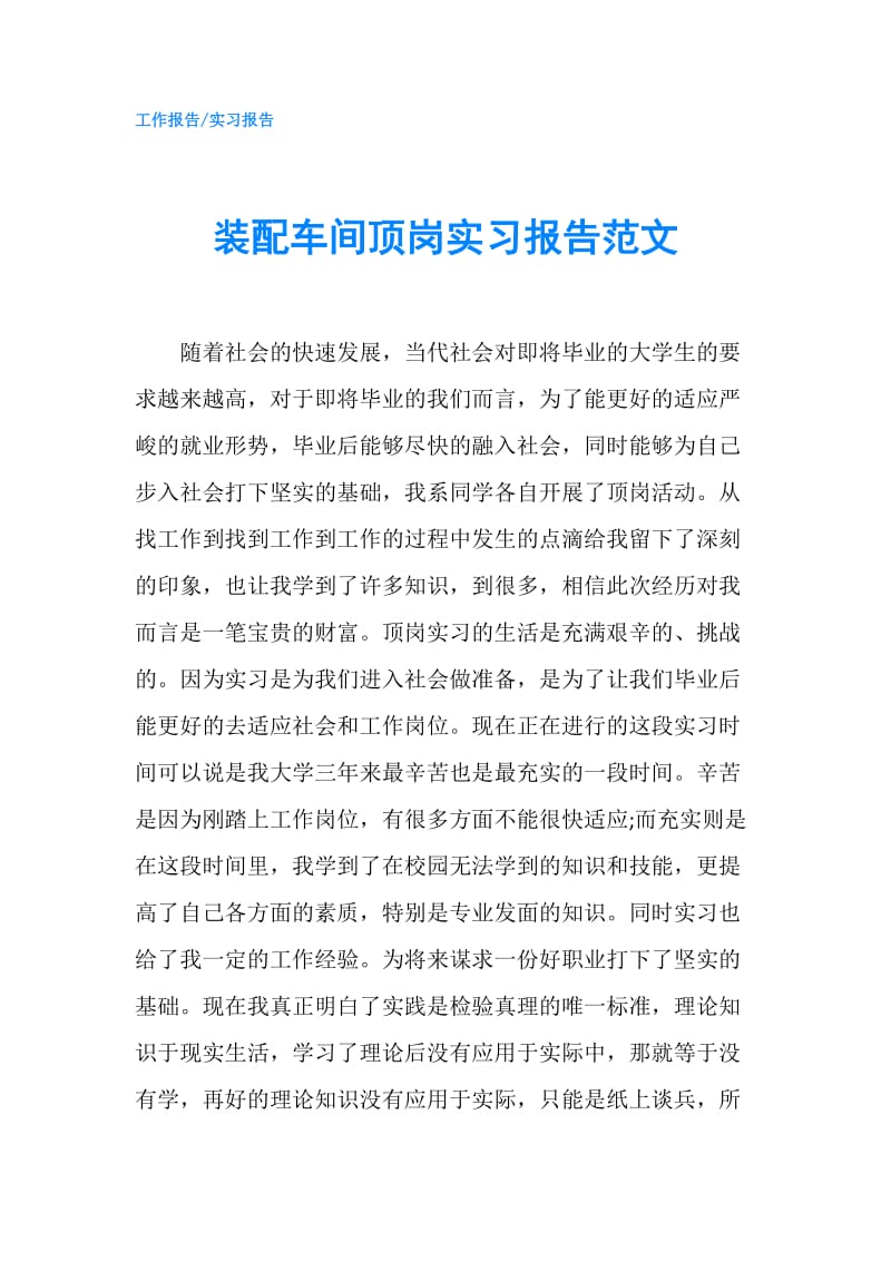 装配车间顶岗实习报告范文.doc_第1页