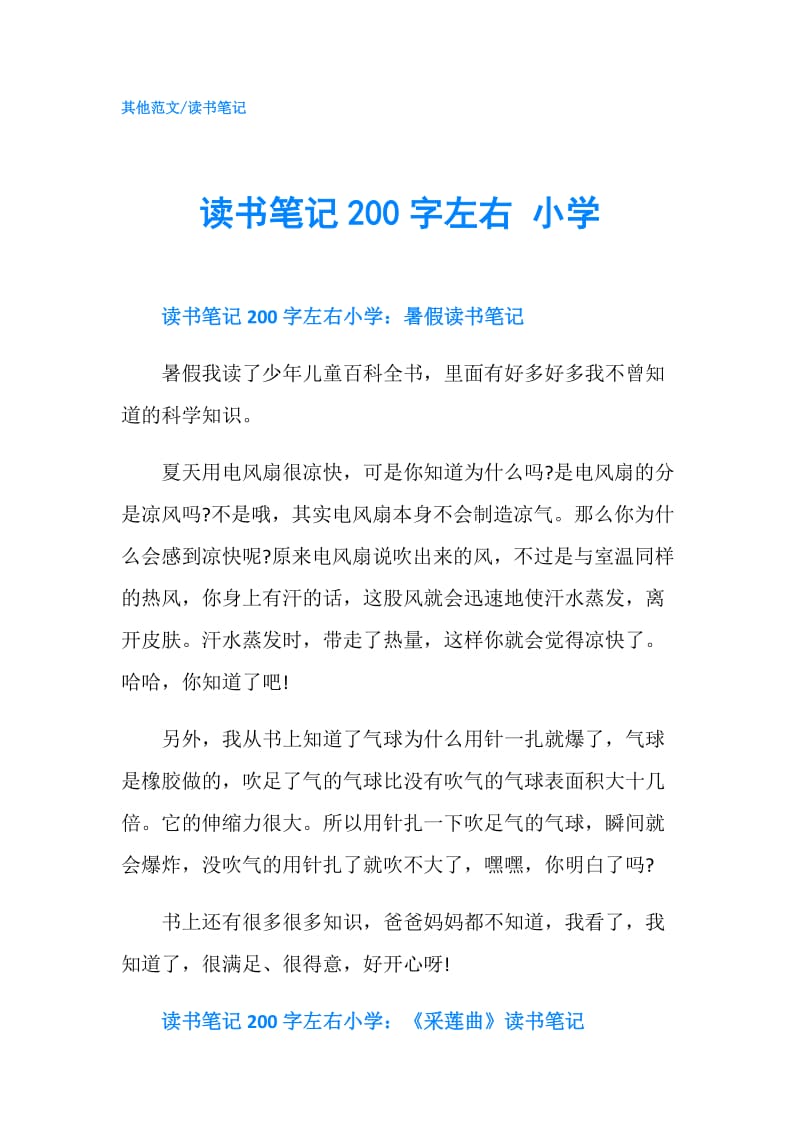 读书笔记200字左右 小学.doc_第1页