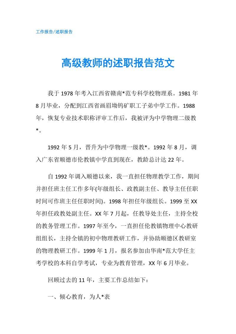 高级教师的述职报告范文.doc_第1页