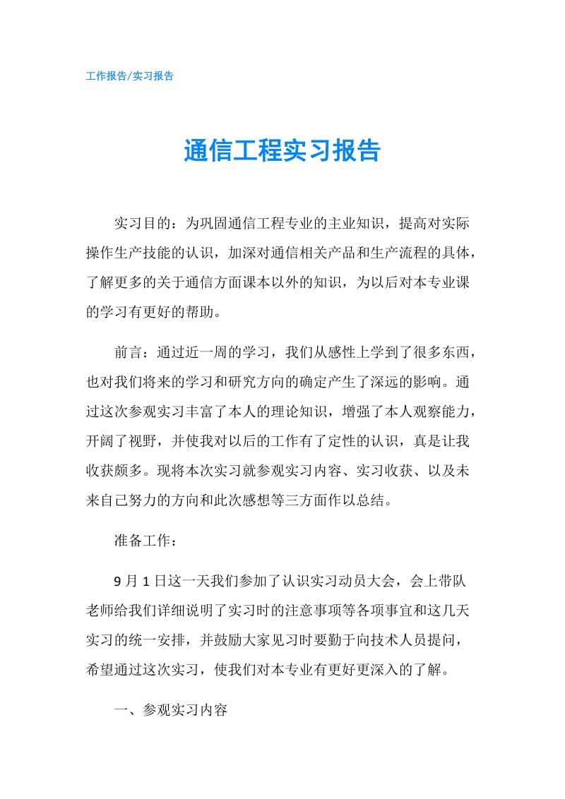 通信工程实习报告.doc_第1页