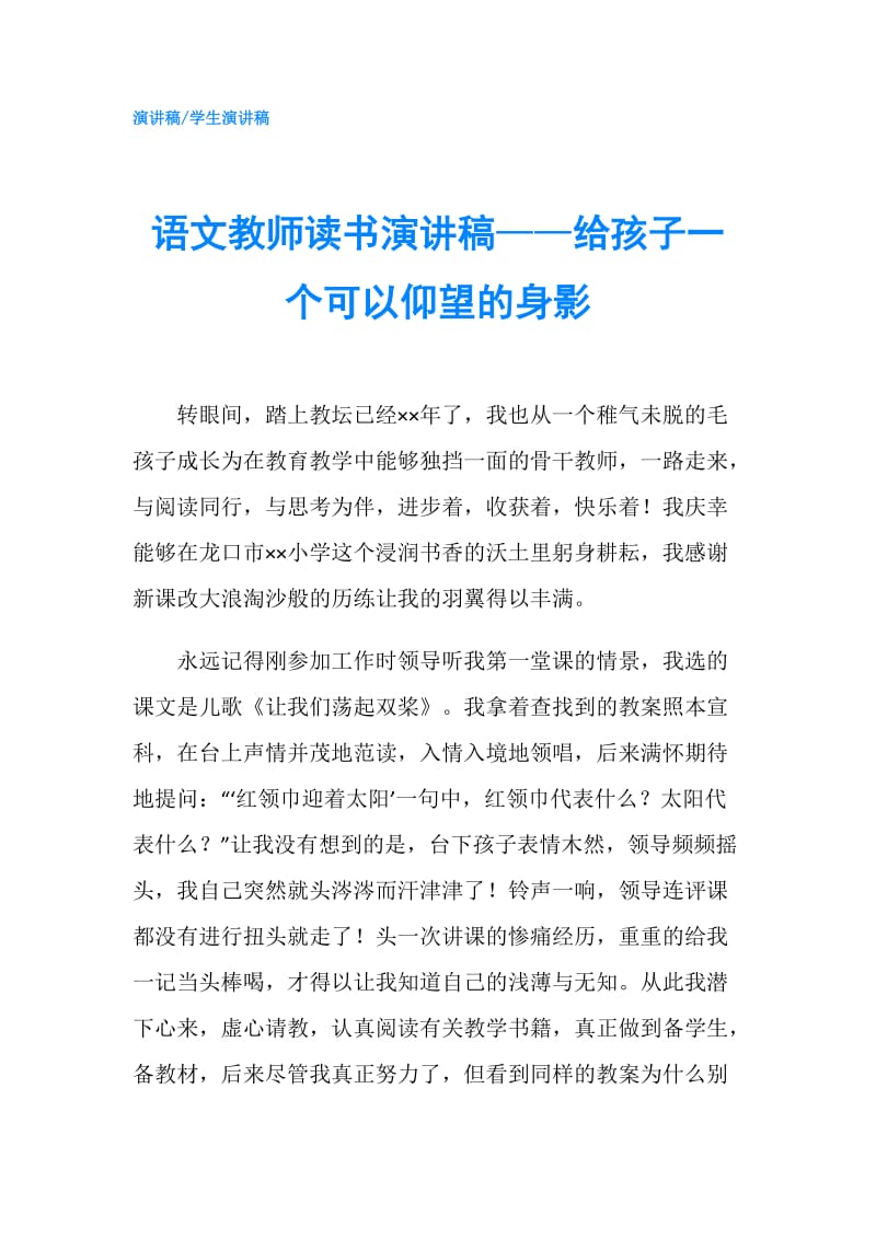 语文教师读书演讲稿——给孩子一个可以仰望的身影.doc_第1页