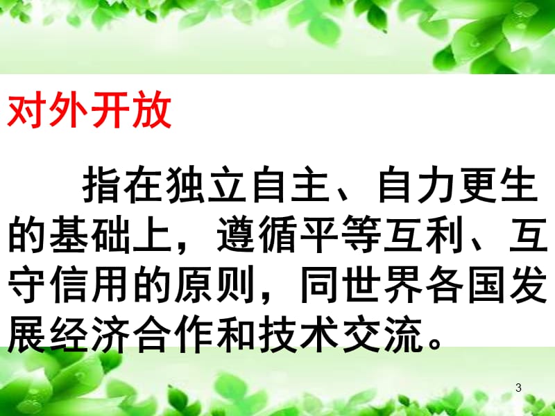 对外开放格局的形成ppt课件_第3页