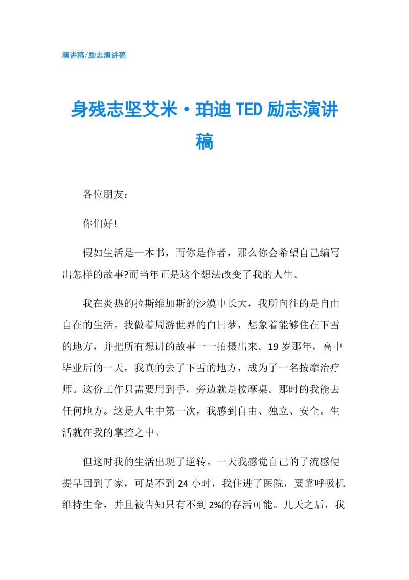 身残志坚艾米·珀迪TED励志演讲稿.doc_第1页