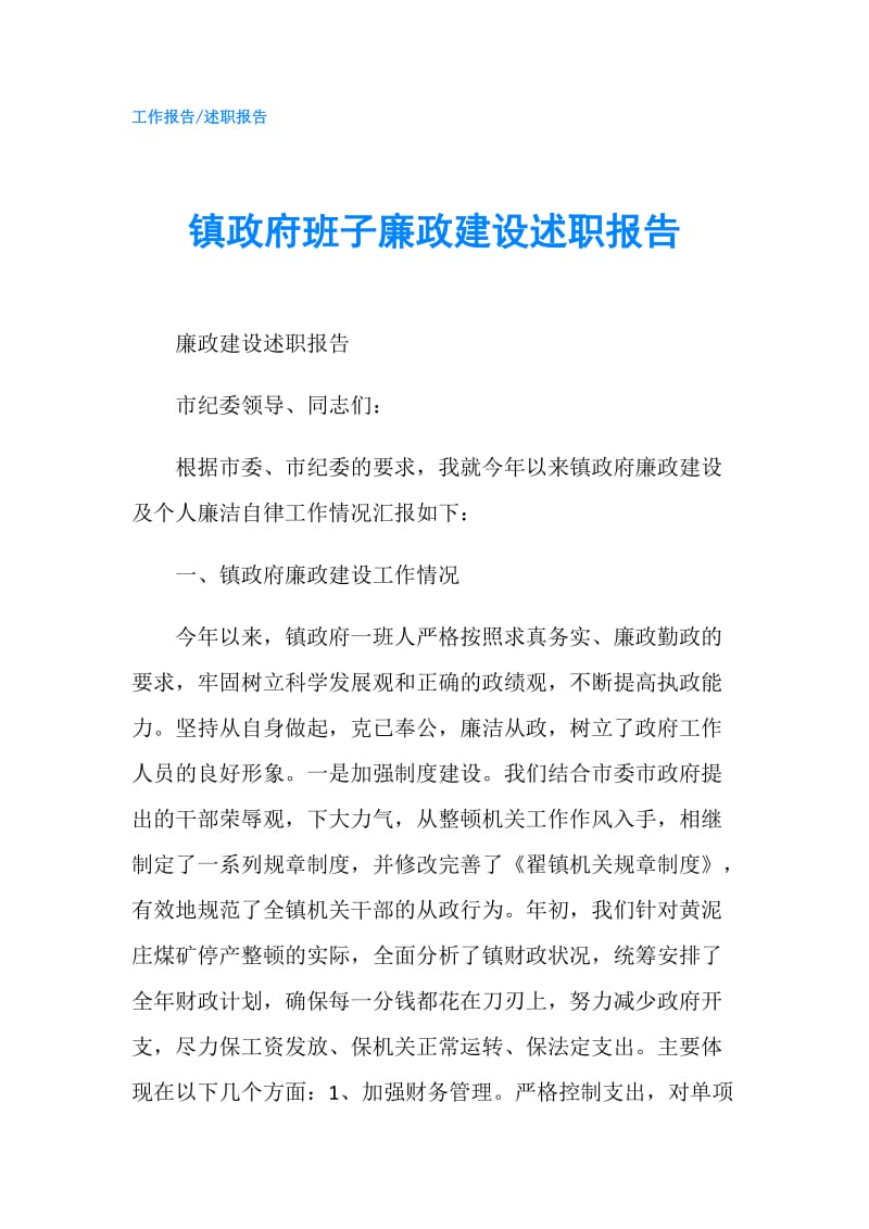 镇班子廉政建设述职报告.doc_第1页