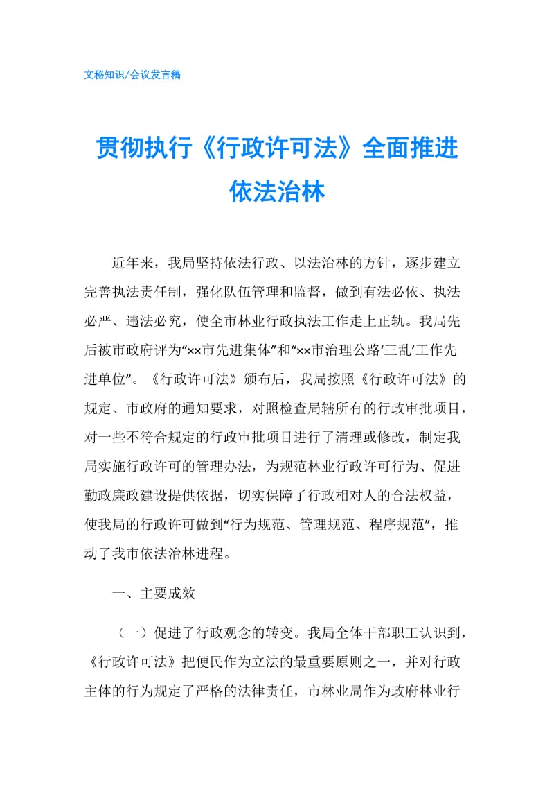 贯彻执行《行政许可法》全面推进依法治林.doc_第1页