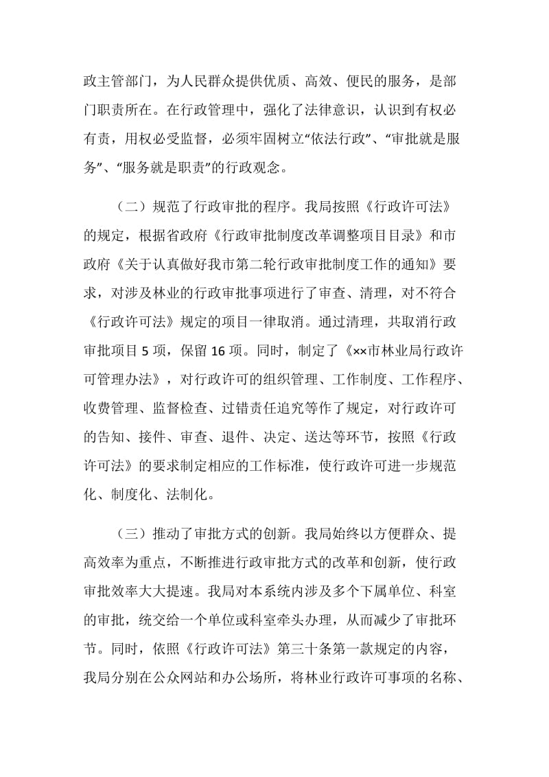 贯彻执行《行政许可法》全面推进依法治林.doc_第2页