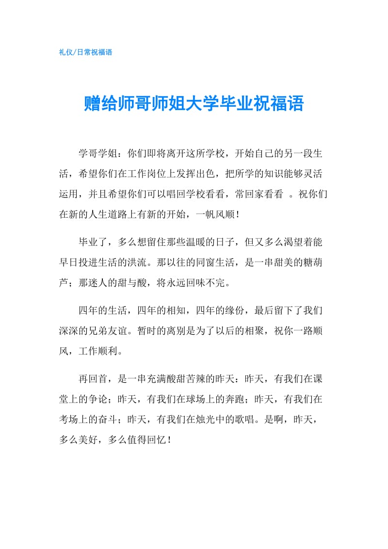 赠给师哥师姐大学毕业祝福语.doc_第1页