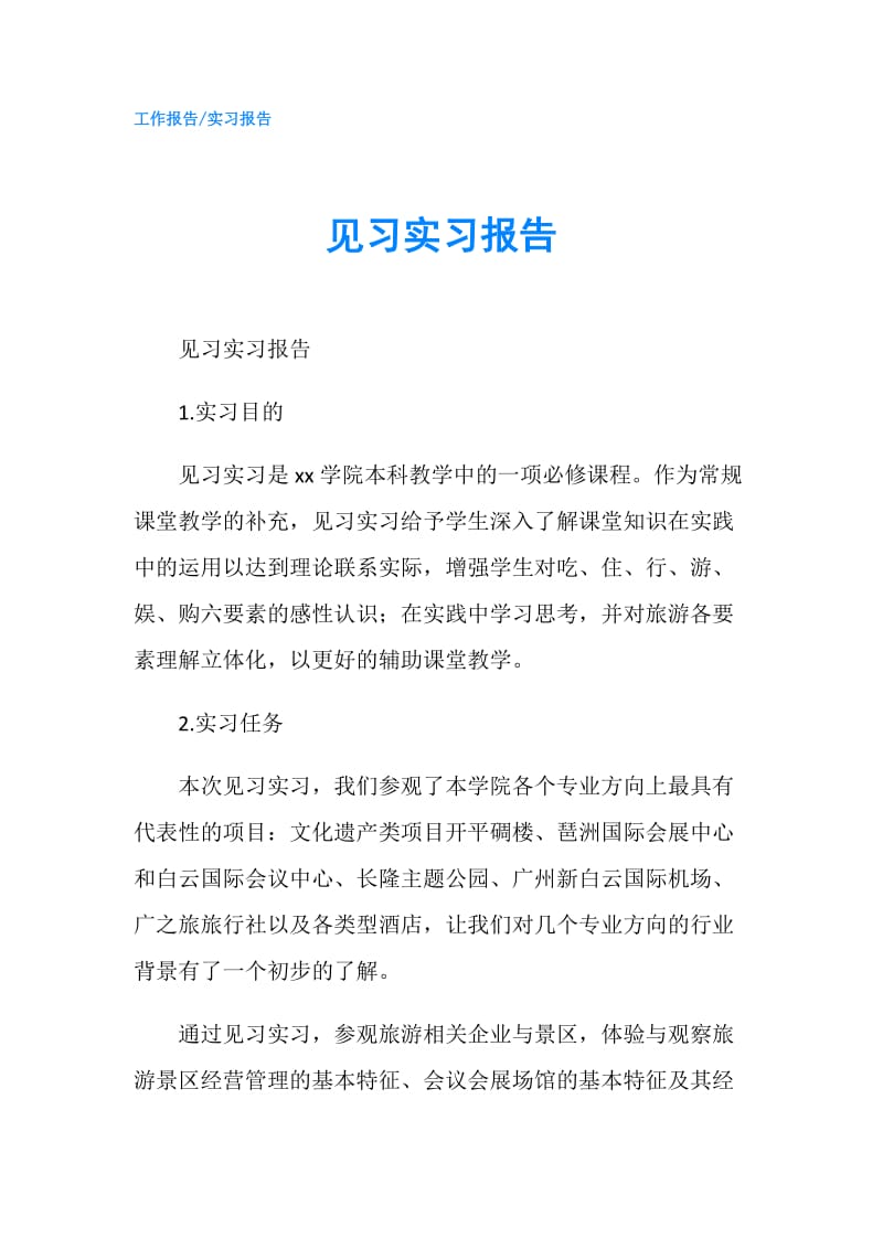 见习实习报告.doc_第1页