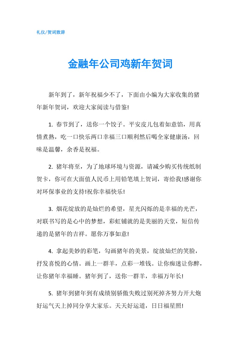 金融年公司鸡新年贺词.doc_第1页