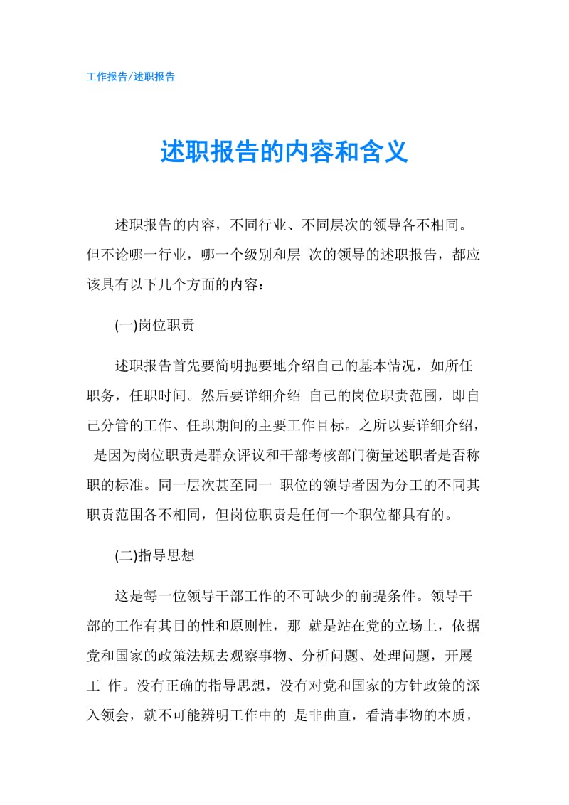 述职报告的内容和含义.doc_第1页