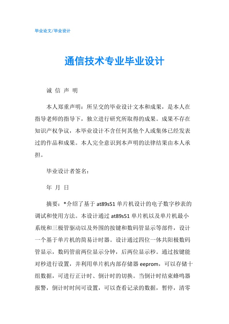 通信技术专业毕业设计.doc_第1页