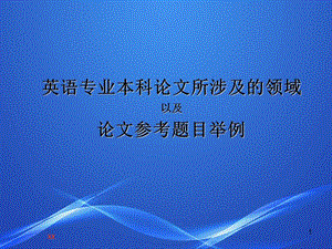 英語專業(yè)本科論文所涉及的領(lǐng)域以及論文參考題目舉例ppt課件