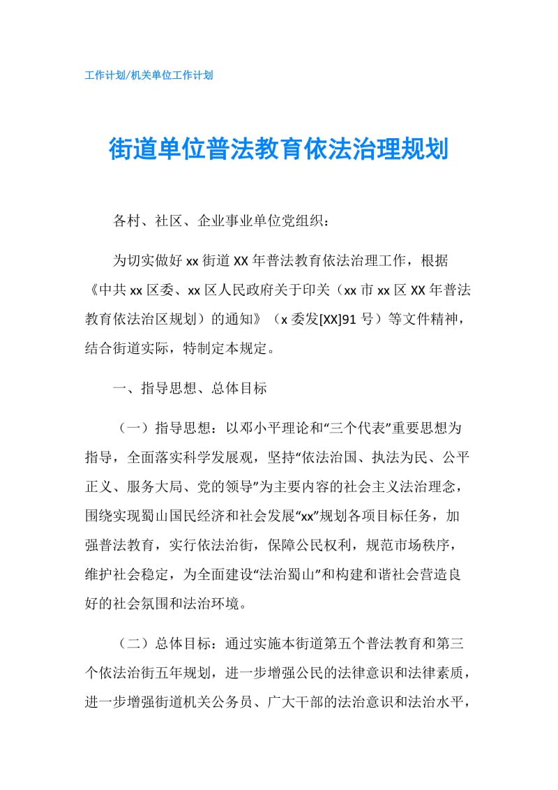 街道单位普法教育依法治理规划.doc_第1页