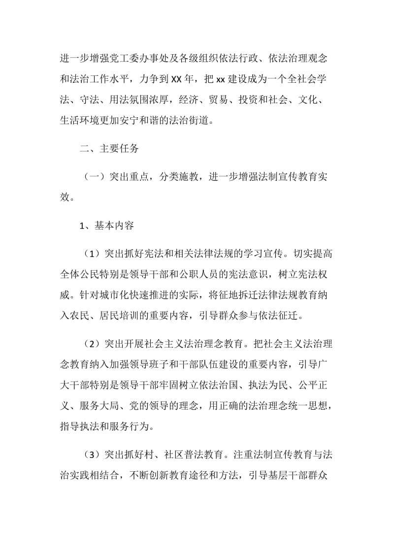 街道单位普法教育依法治理规划.doc_第2页