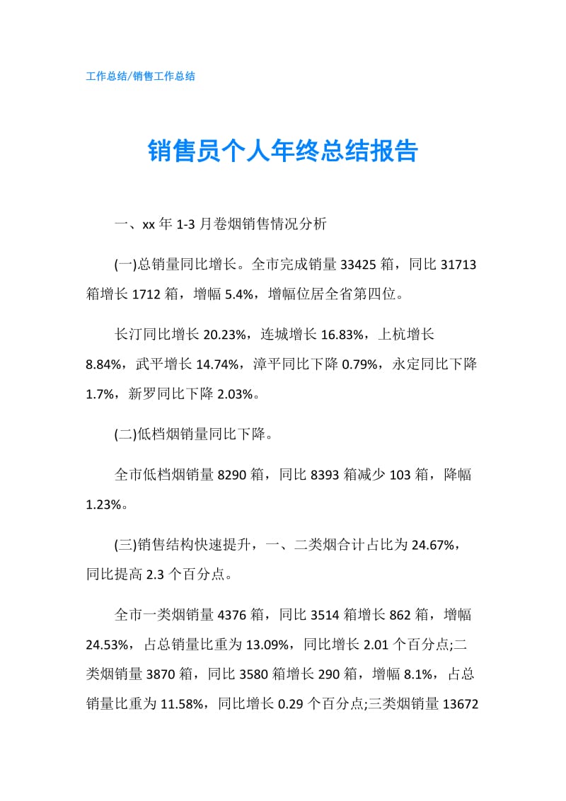 销售员个人年终总结报告.doc_第1页