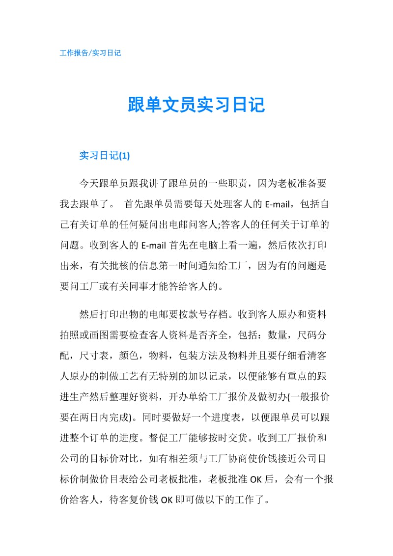 跟单文员实习日记.doc_第1页