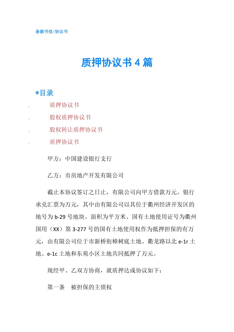 质押协议书4篇.doc_第1页