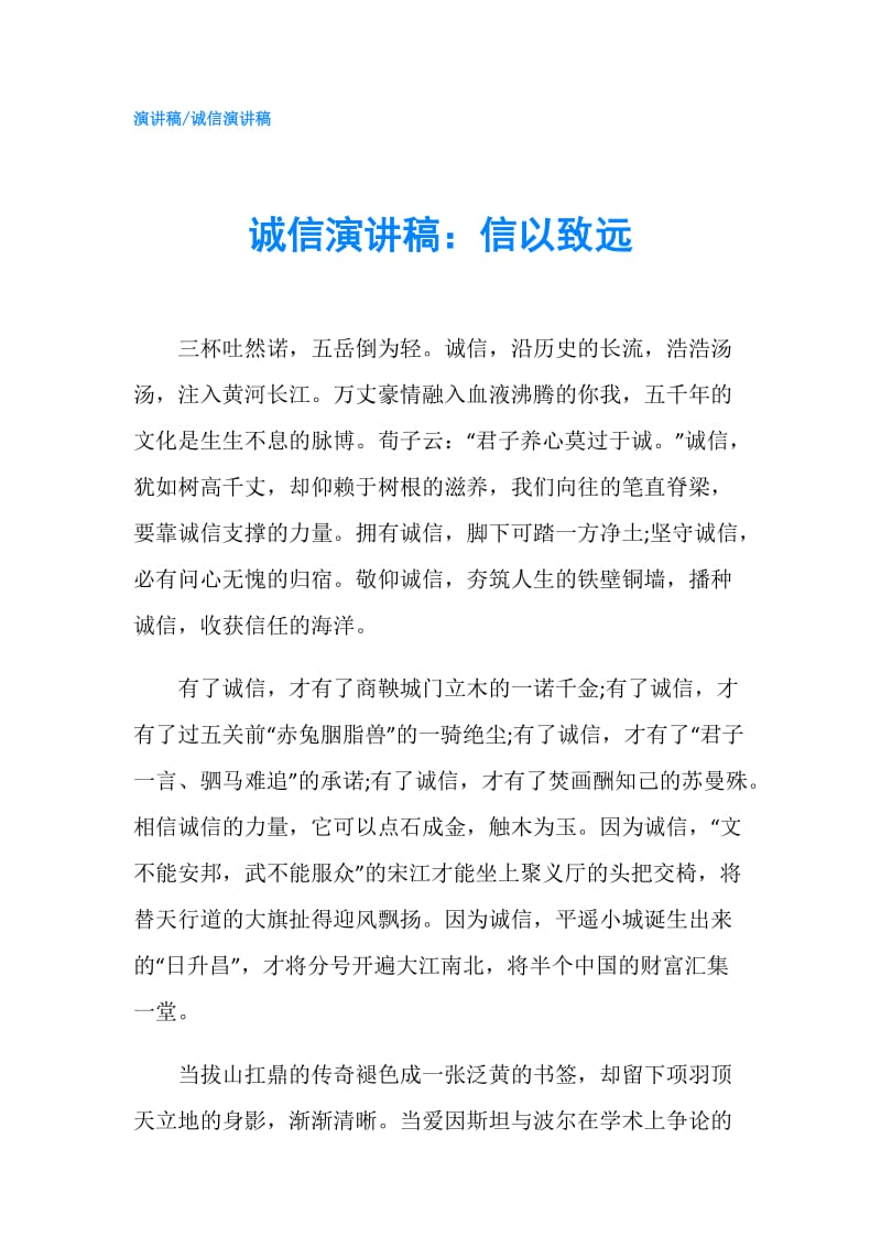 诚信演讲稿：信以致远.doc_第1页