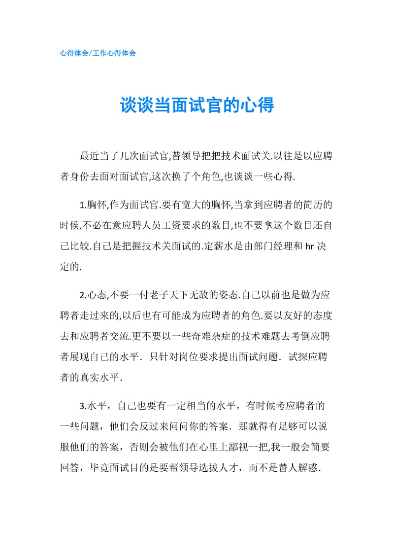 谈谈当面试官的心得.doc_第1页