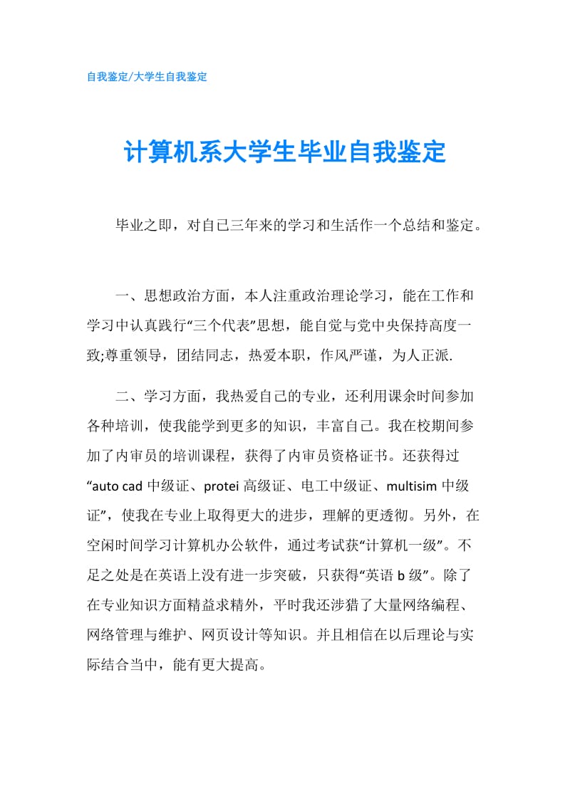 计算机系大学生毕业自我鉴定.doc_第1页