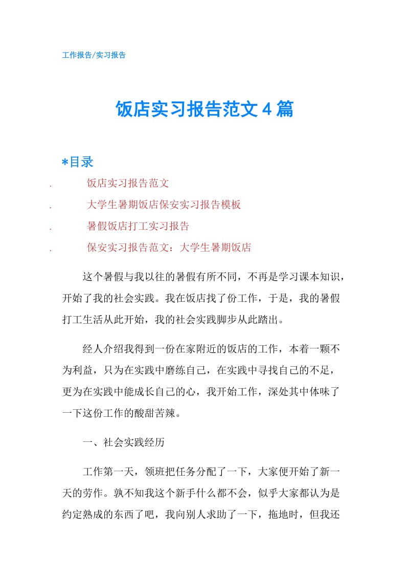 饭店实习报告范文4篇.doc_第1页