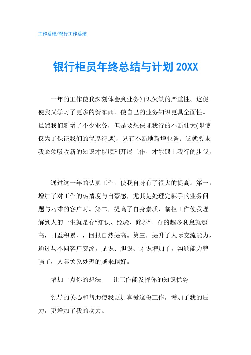 银行柜员年终总结与计划20XX.doc_第1页