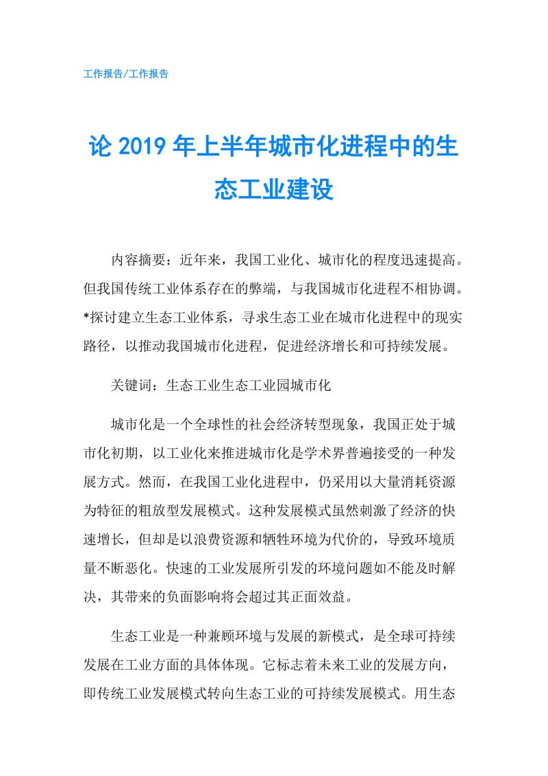 论2019年上半年城市化进程中的生态工业建设.doc_第1页