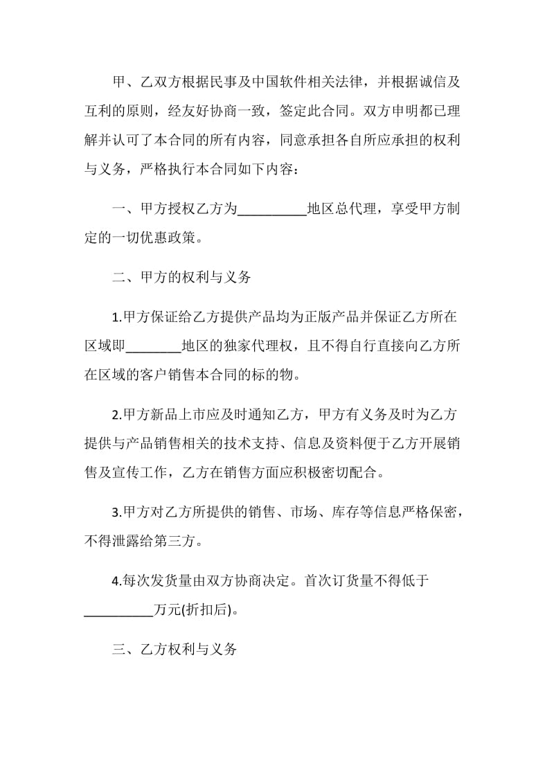 销售合同：独家代理销售协议.doc_第2页